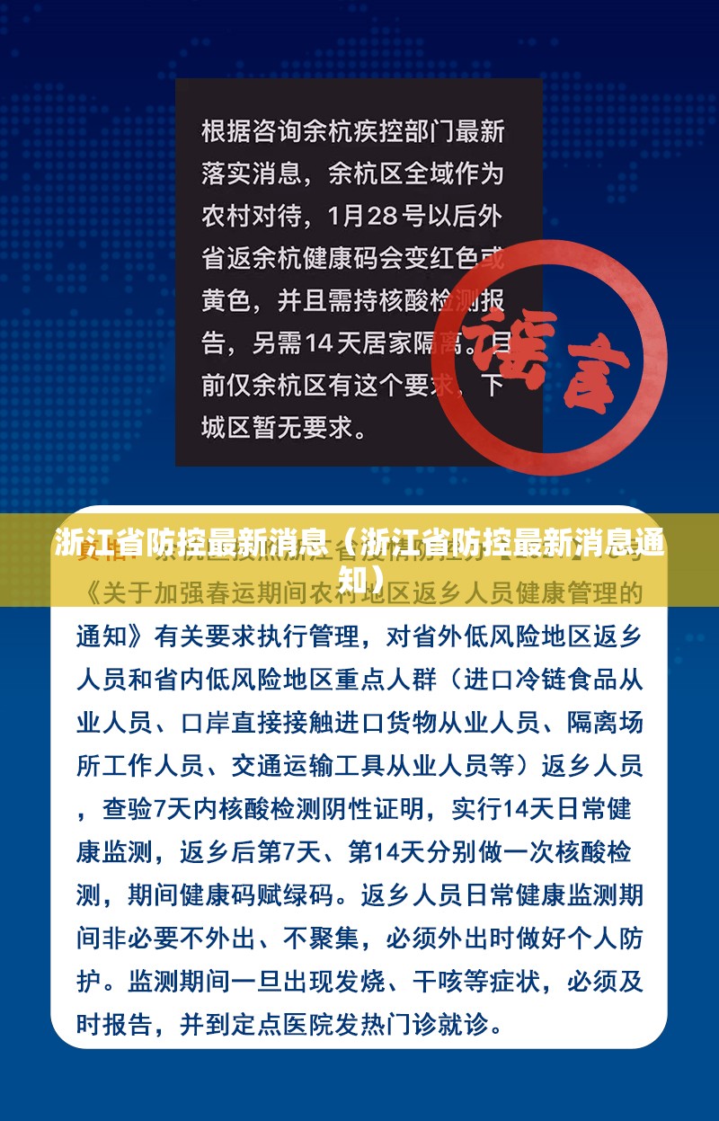 浙江省防控最新消息（浙江省防控最新消息通知）