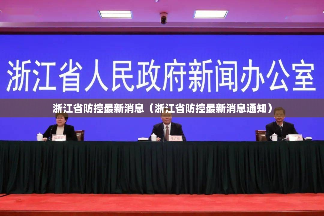浙江省防控最新消息（浙江省防控最新消息通知）