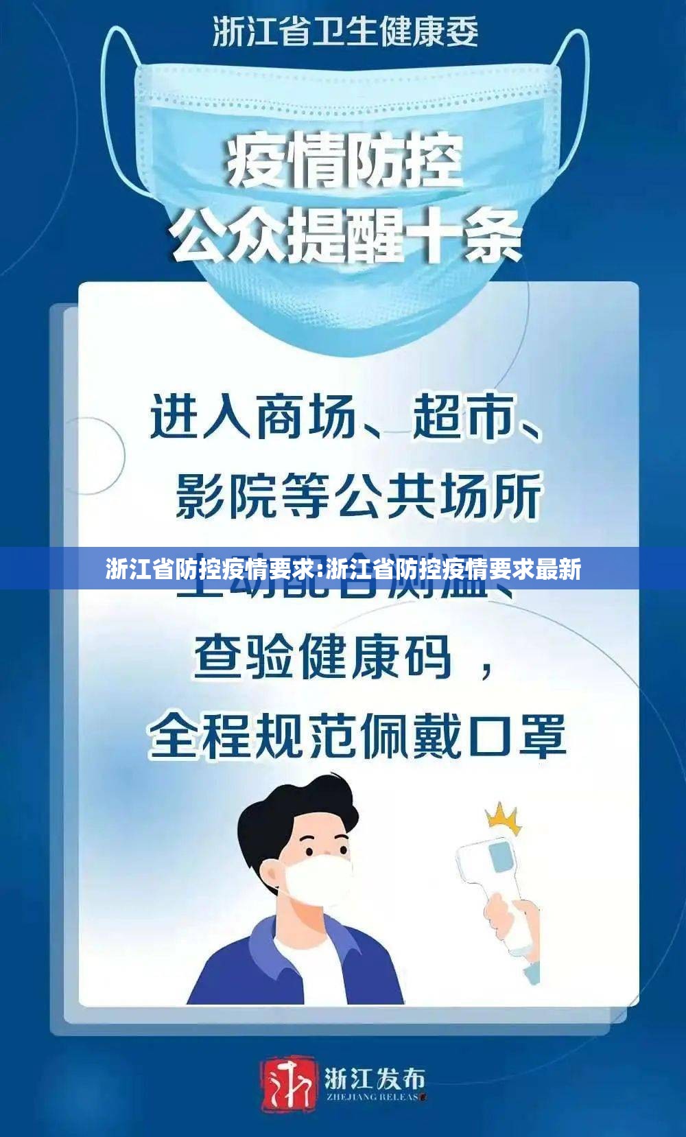 浙江省防控疫情要求:浙江省防控疫情要求最新