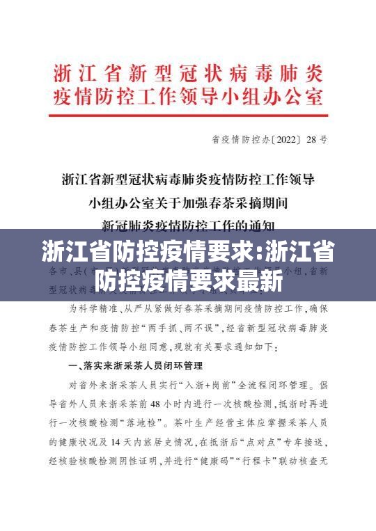 浙江省防控疫情要求:浙江省防控疫情要求最新