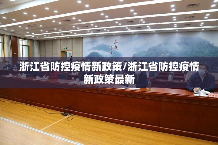 浙江省防控疫情新政策/浙江省防控疫情新政策最新