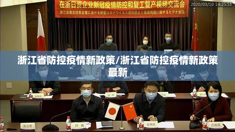 浙江省防控疫情新政策/浙江省防控疫情新政策最新