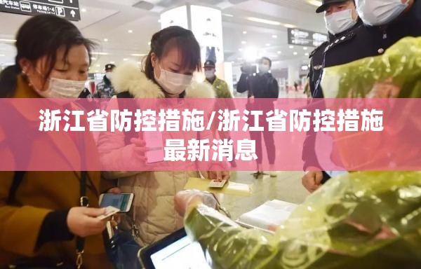 浙江省防控措施/浙江省防控措施最新消息