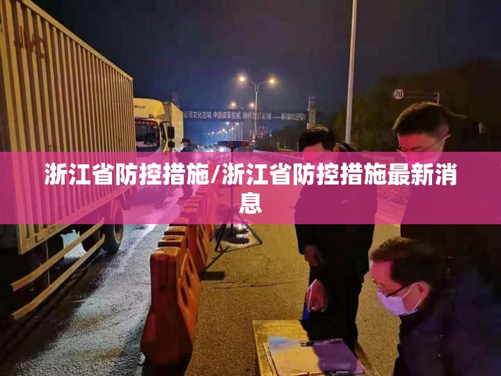 浙江省防控措施/浙江省防控措施最新消息