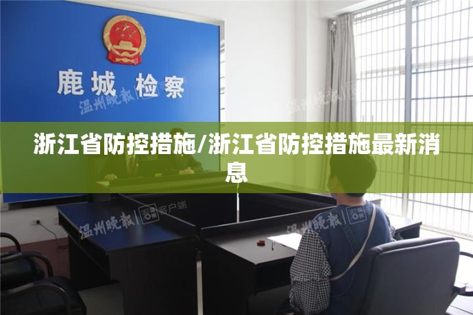 浙江省防控措施/浙江省防控措施最新消息