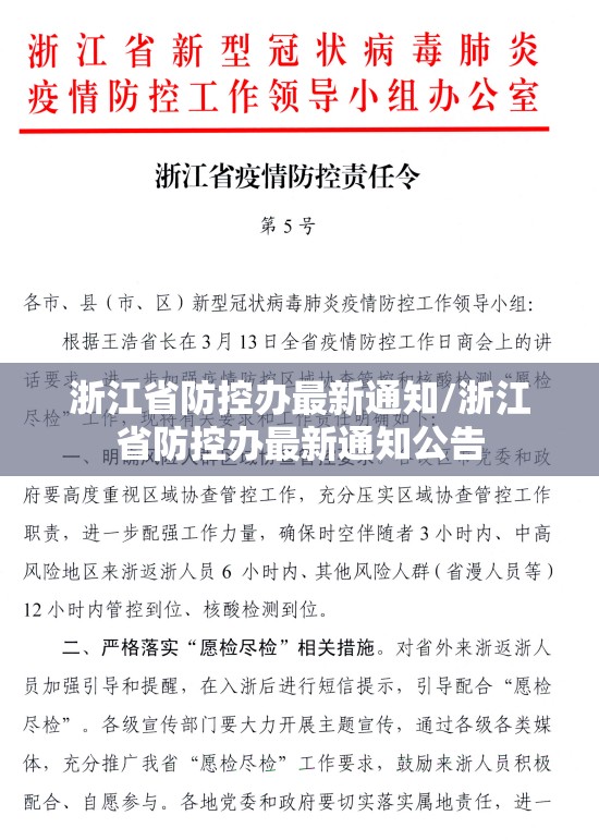 浙江省防控办最新通知/浙江省防控办最新通知公告