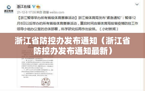 浙江省防控办发布通知（浙江省防控办发布通知最新）