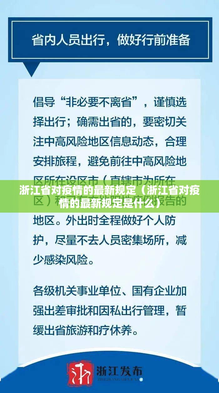 浙江省对疫情的最新规定（浙江省对疫情的最新规定是什么）