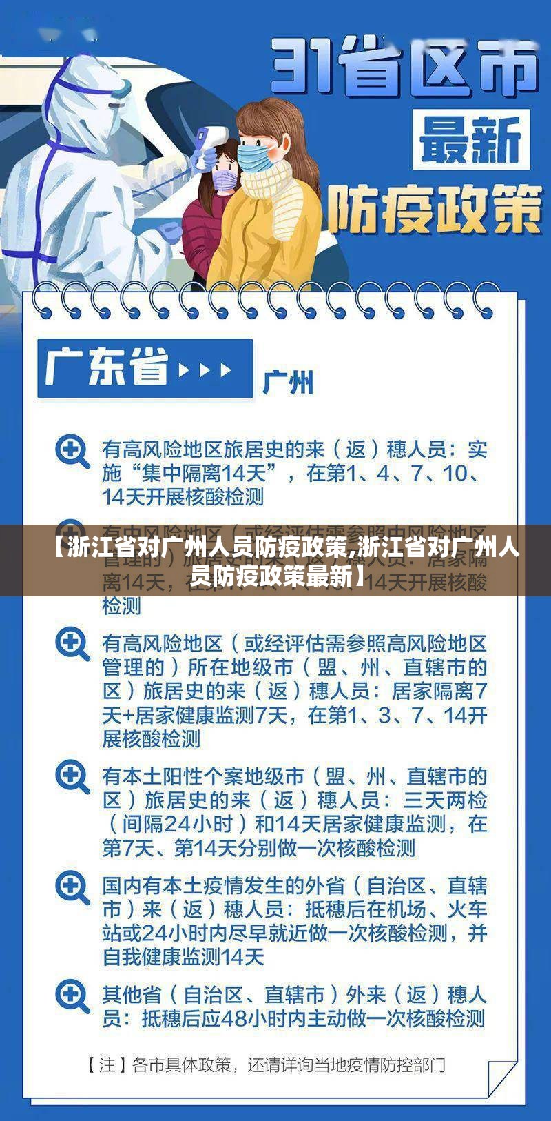 【浙江省对广州人员防疫政策,浙江省对广州人员防疫政策最新】
