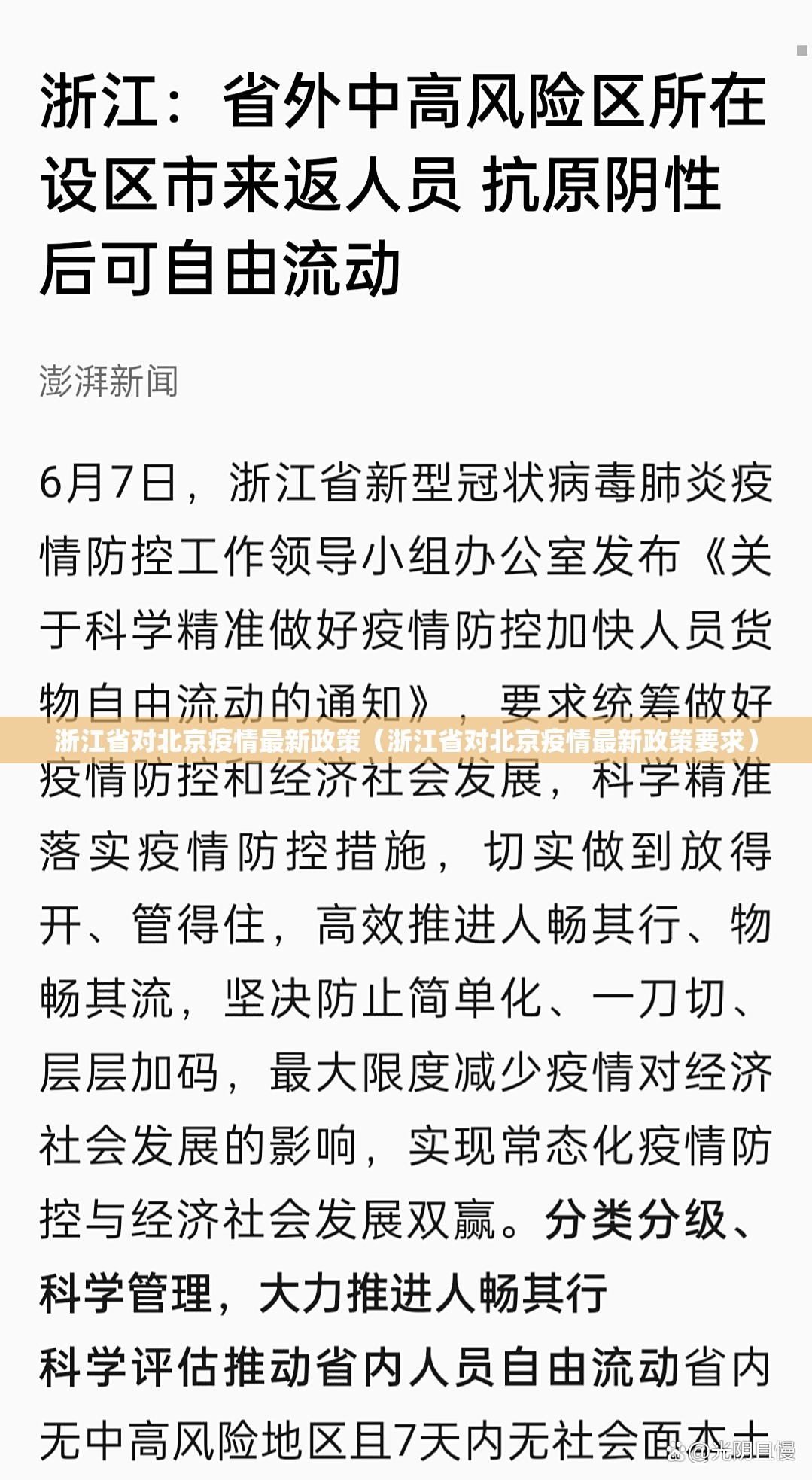 浙江省对北京疫情最新政策（浙江省对北京疫情最新政策要求）