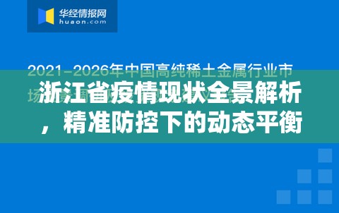浙江省疫情现状全景解析，精准防控下的动态平衡与未来挑战