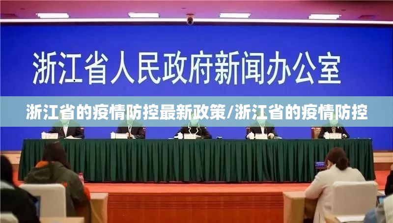 浙江省的疫情防控最新政策/浙江省的疫情防控