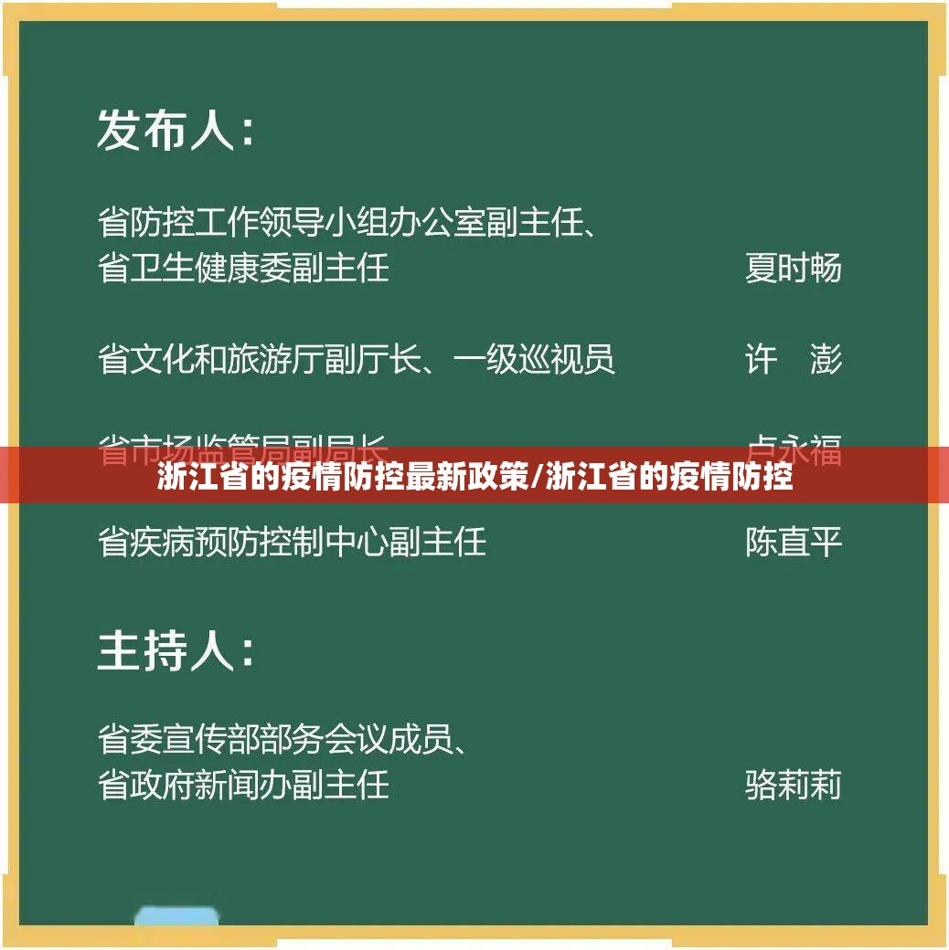 浙江省的疫情防控最新政策/浙江省的疫情防控