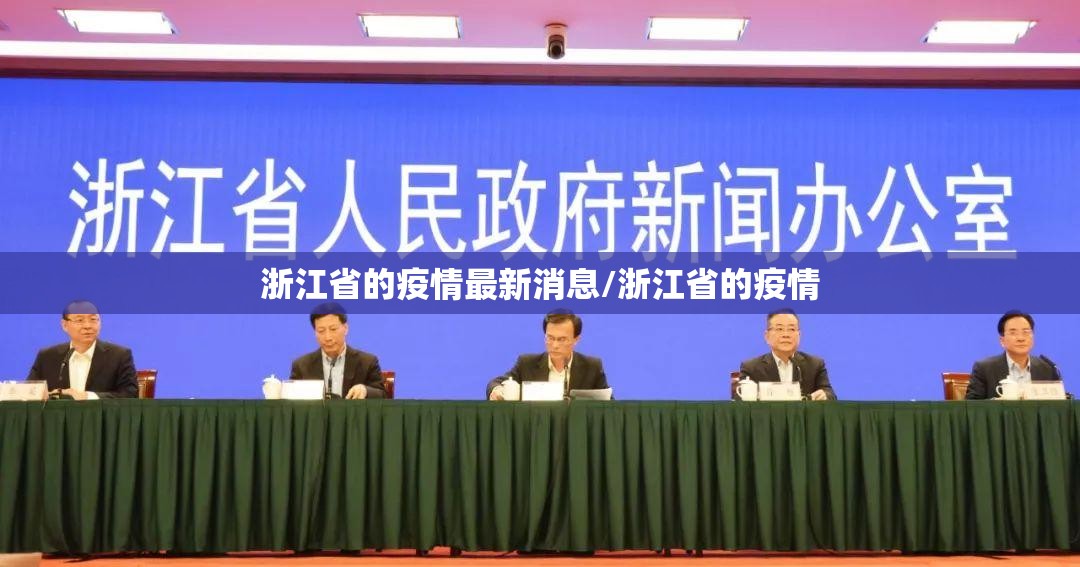 浙江省的疫情最新消息/浙江省的疫情