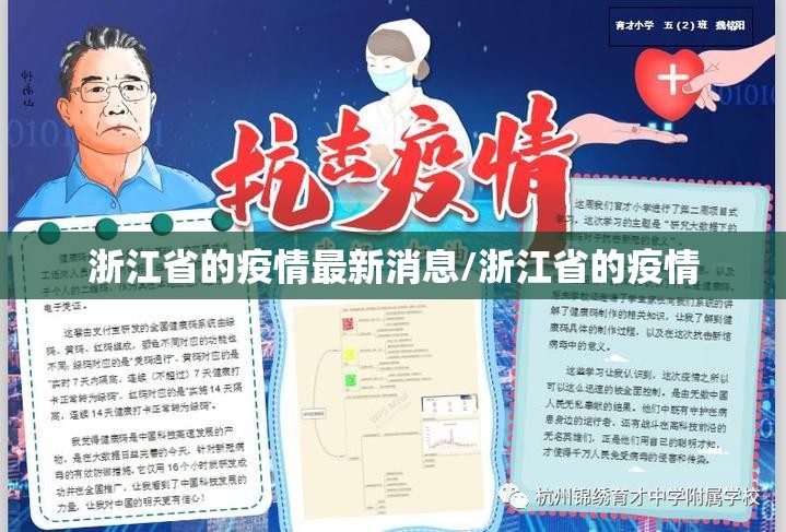 浙江省的疫情最新消息/浙江省的疫情