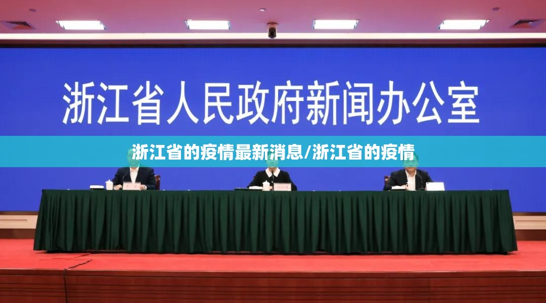 浙江省的疫情最新消息/浙江省的疫情