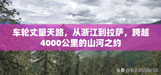 车轮丈量天路，从浙江到拉萨，跨越4000公里的山河之约