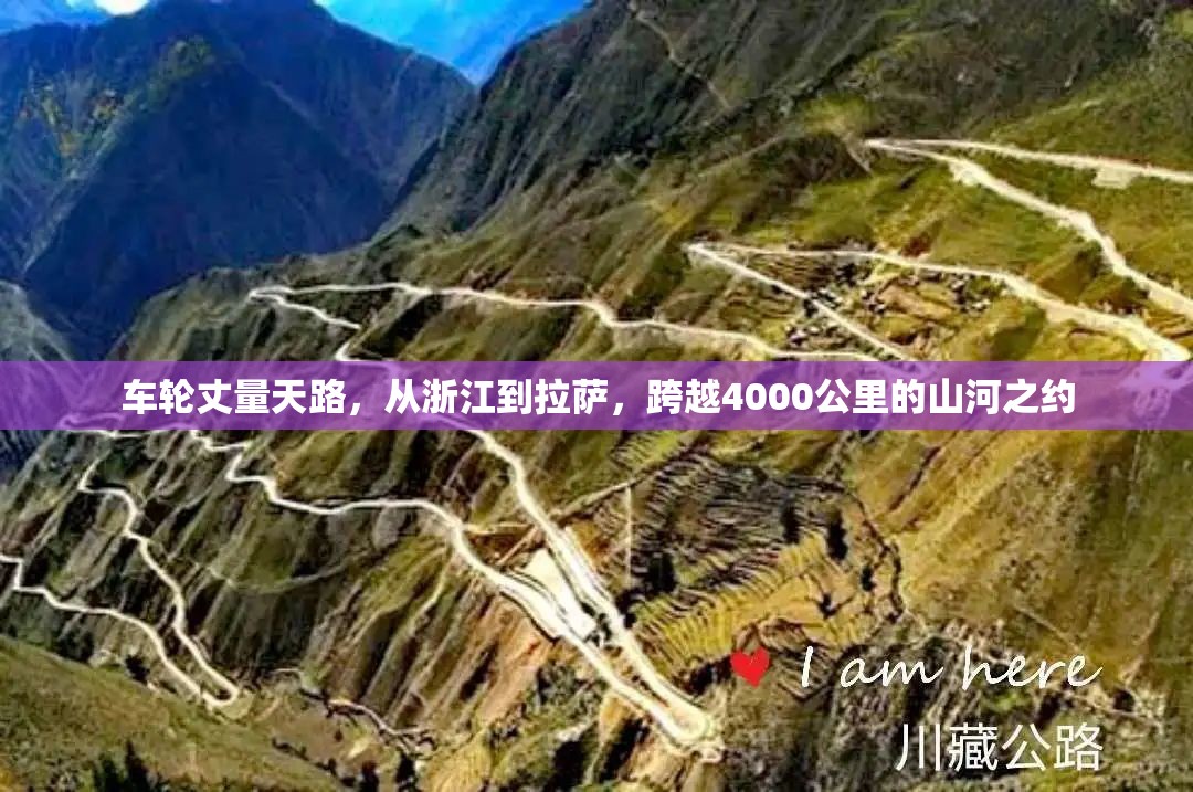 车轮丈量天路，从浙江到拉萨，跨越4000公里的山河之约