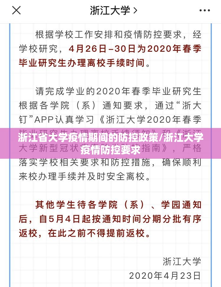 浙江省大学疫情期间的防控政策/浙江大学疫情防控要求