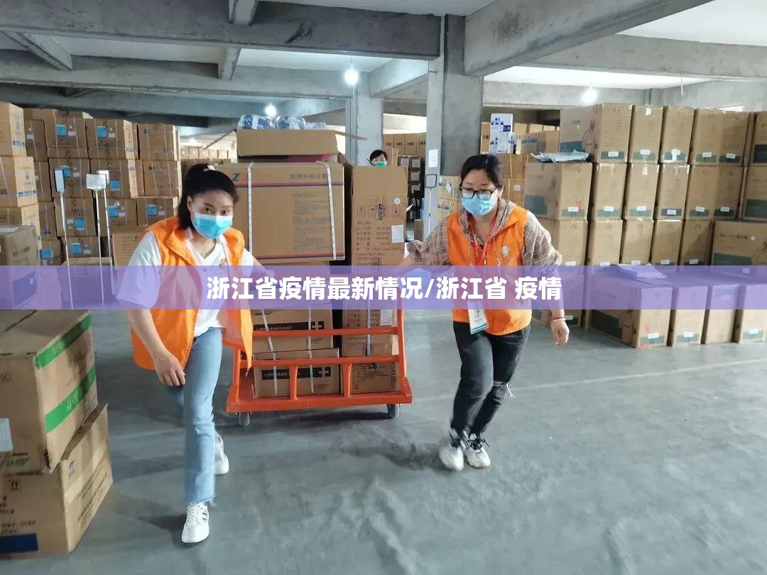 浙江省疫情最新情况/浙江省 疫情