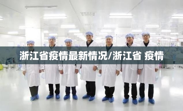 浙江省疫情最新情况/浙江省 疫情