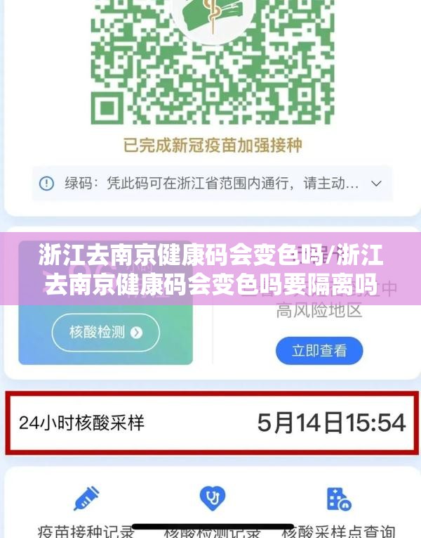 浙江去南京健康码会变色吗/浙江去南京健康码会变色吗要隔离吗