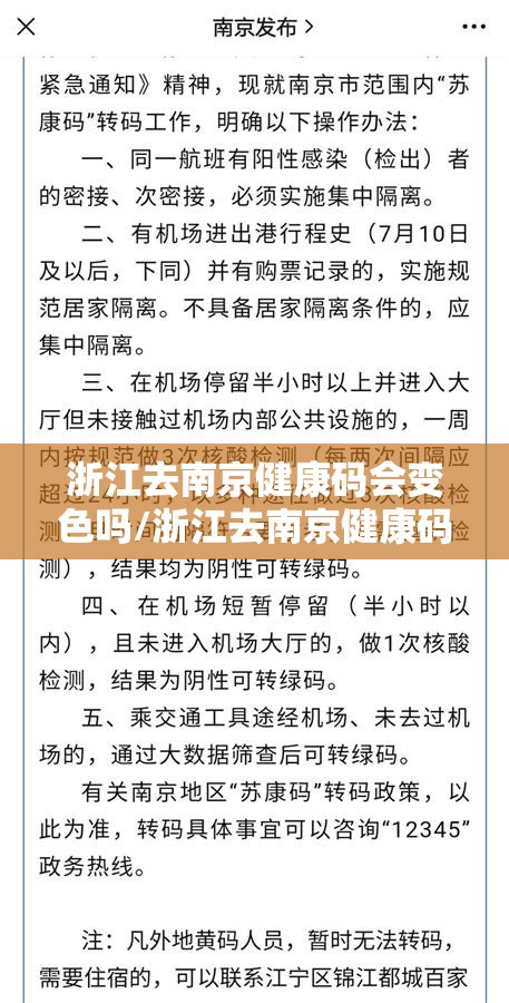 浙江去南京健康码会变色吗/浙江去南京健康码会变色吗要隔离吗