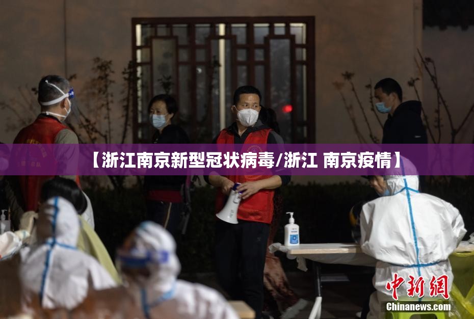【浙江南京新型冠状病毒/浙江 南京疫情】