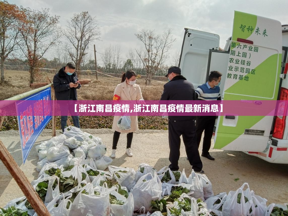 【浙江南昌疫情,浙江南昌疫情最新消息】