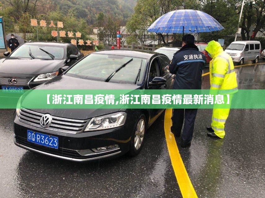 【浙江南昌疫情,浙江南昌疫情最新消息】
