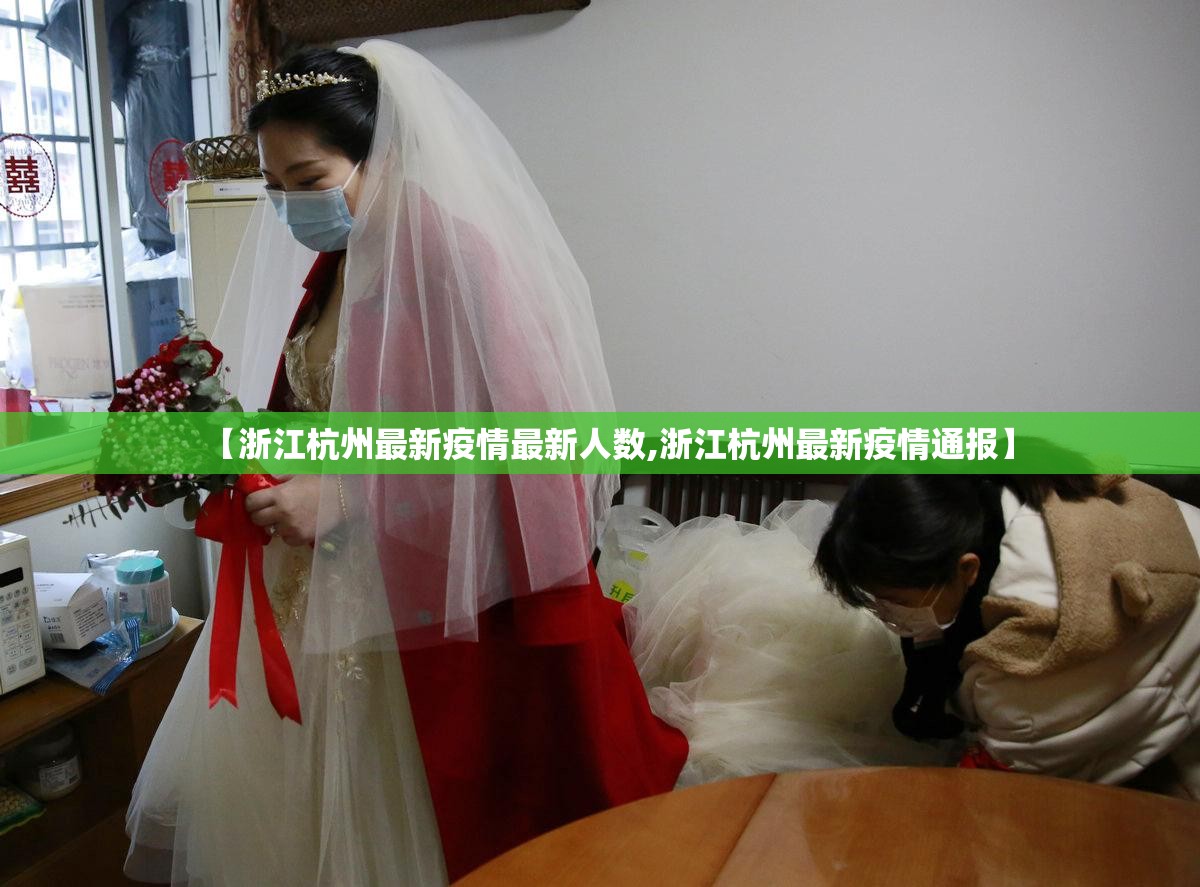【浙江杭州最新疫情最新人数,浙江杭州最新疫情通报】