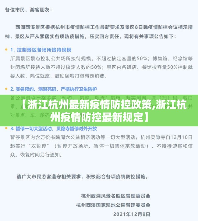 【浙江杭州最新疫情防控政策,浙江杭州疫情防控最新规定】