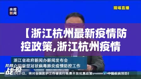 【浙江杭州最新疫情防控政策,浙江杭州疫情防控最新规定】
