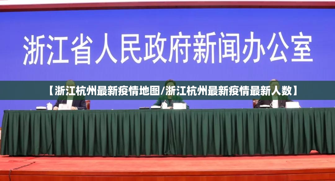 【浙江杭州最新疫情地图/浙江杭州最新疫情最新人数】