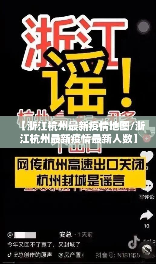 【浙江杭州最新疫情地图/浙江杭州最新疫情最新人数】