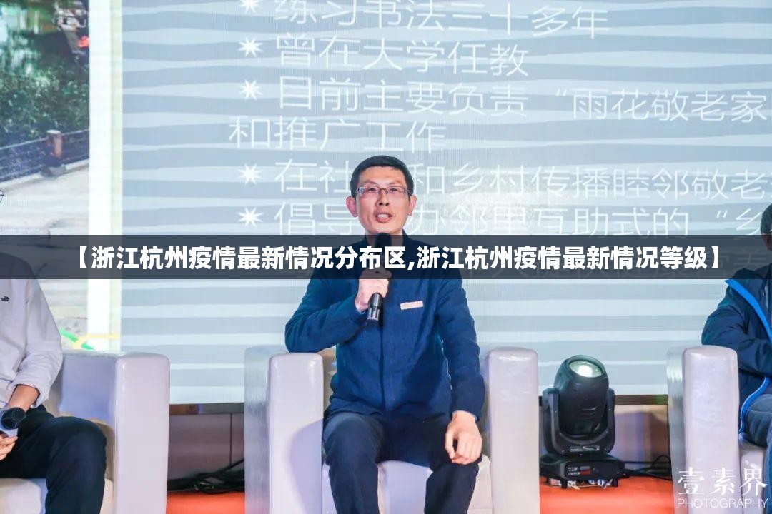 【浙江杭州疫情最新情况分布区,浙江杭州疫情最新情况等级】