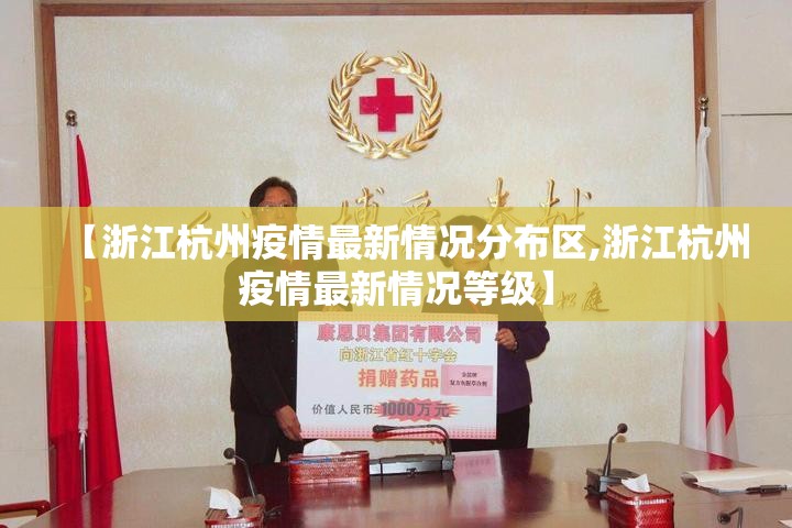 【浙江杭州疫情最新情况分布区,浙江杭州疫情最新情况等级】
