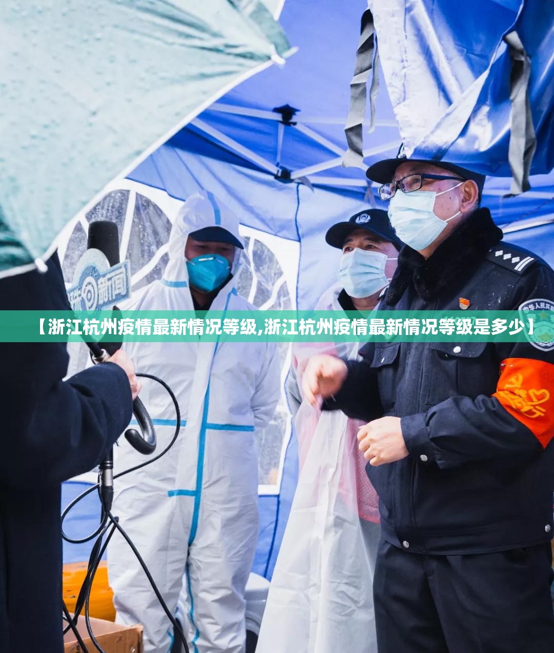【浙江杭州疫情最新情况等级,浙江杭州疫情最新情况等级是多少】