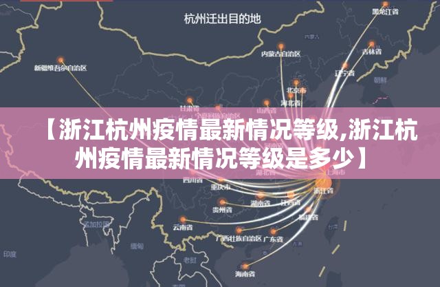 【浙江杭州疫情最新情况等级,浙江杭州疫情最新情况等级是多少】