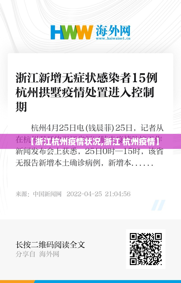 【浙江杭州疫情状况,浙江 杭州疫情】