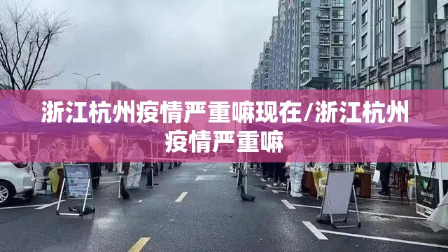浙江杭州疫情严重嘛现在/浙江杭州疫情严重嘛