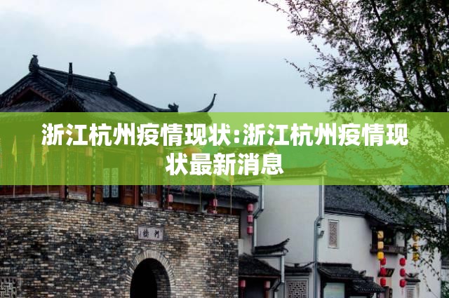 浙江杭州疫情现状:浙江杭州疫情现状最新消息