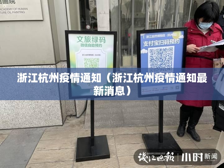 浙江杭州疫情通知（浙江杭州疫情通知最新消息）