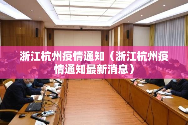 浙江杭州疫情通知（浙江杭州疫情通知最新消息）