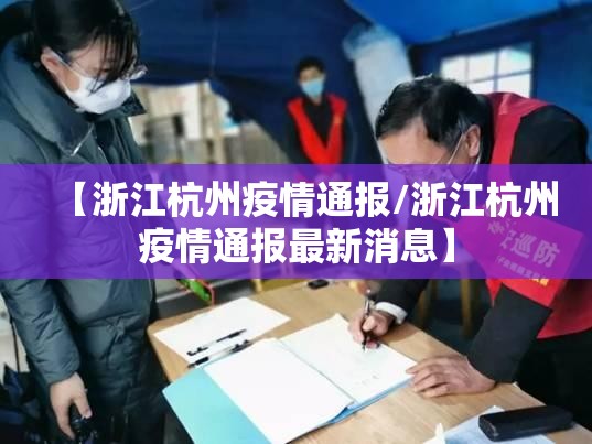 【浙江杭州疫情通报/浙江杭州疫情通报最新消息】