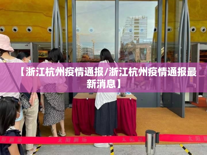【浙江杭州疫情通报/浙江杭州疫情通报最新消息】