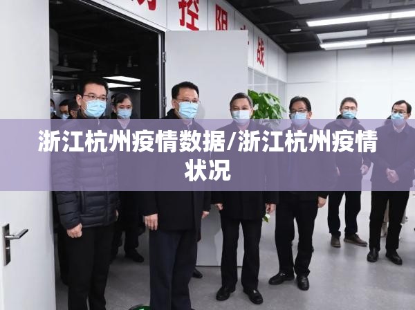浙江杭州疫情数据/浙江杭州疫情状况