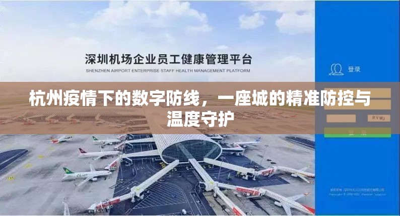 杭州疫情下的数字防线，一座城的精准防控与温度守护
