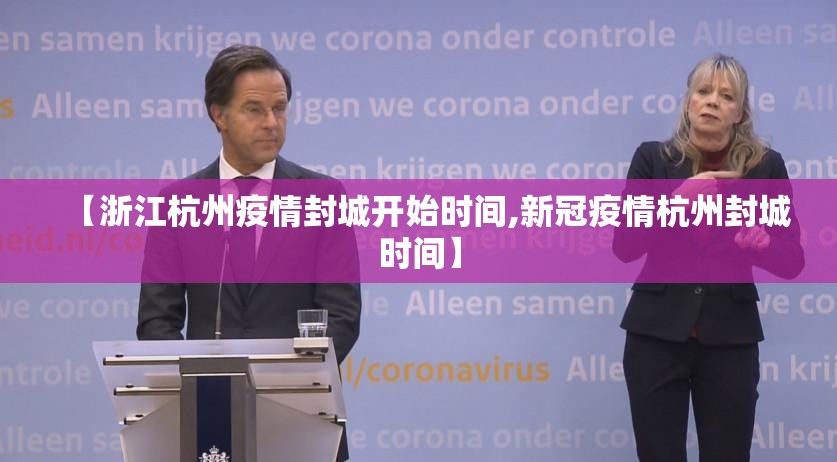 【浙江杭州疫情封城开始时间,新冠疫情杭州封城时间】