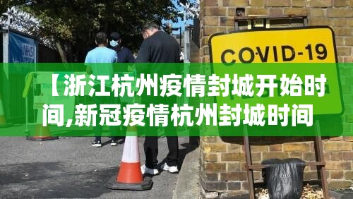 【浙江杭州疫情封城开始时间,新冠疫情杭州封城时间】